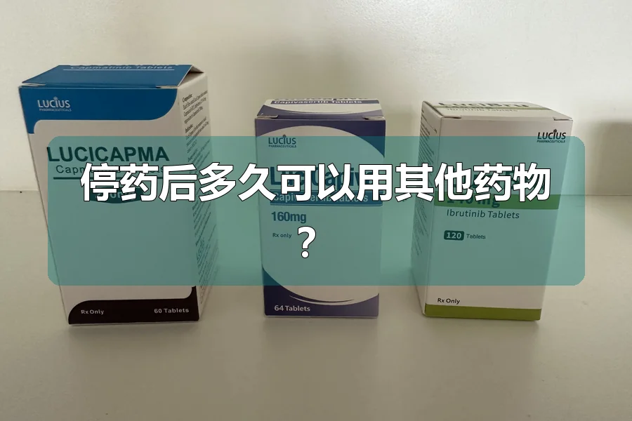 停药后多久可以用其他药物？