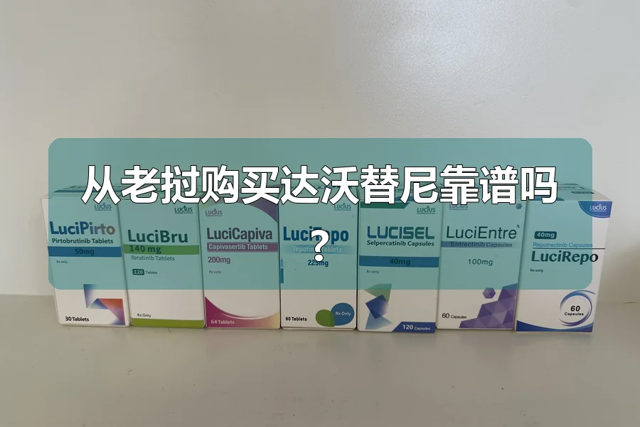 从老挝购买达沃替尼靠谱吗?