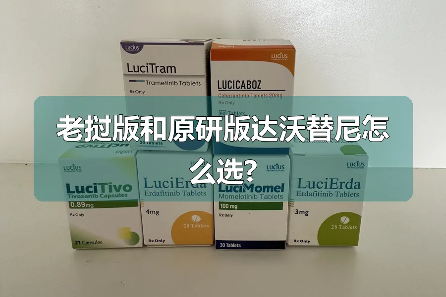 老挝版和原研版达沃替尼怎么选?