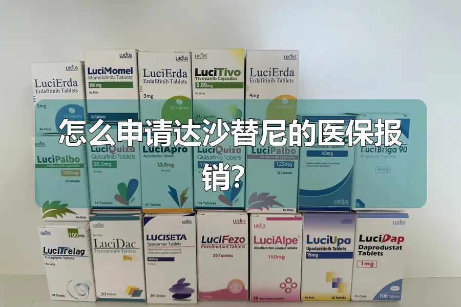 怎么申请达沙替尼的医保报销？