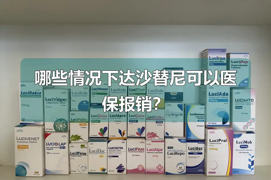 哪些情况下达沙替尼可以医保报销？