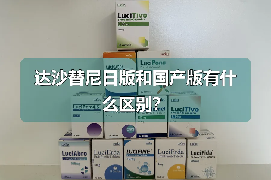 达沙替尼日版和国产版有什么区别？
