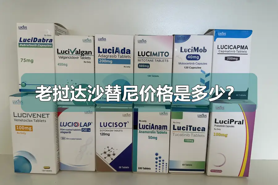 老挝达沙替尼价格是多少？