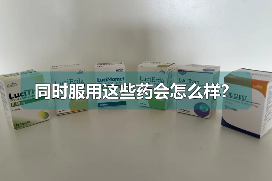 同时服用这些药会怎么样？
