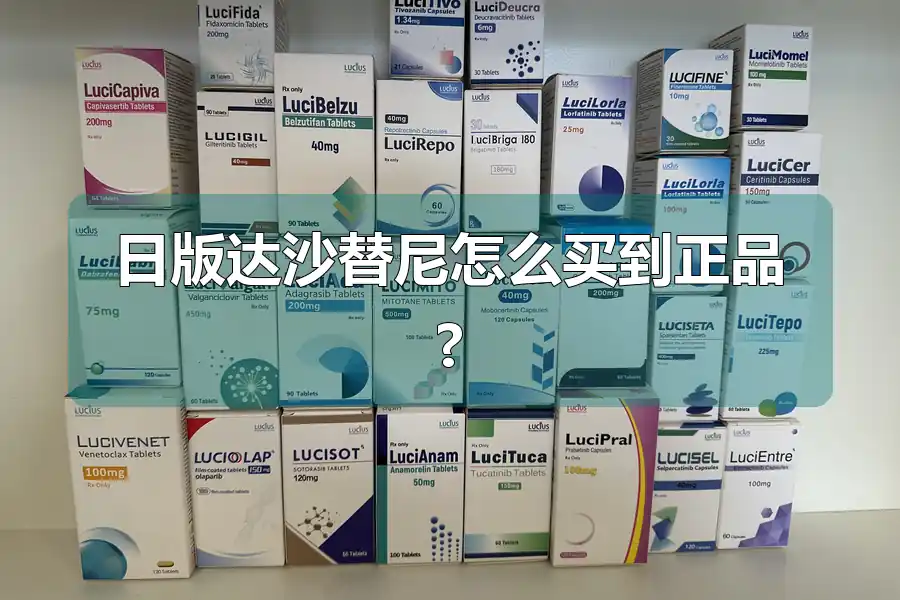 日版达沙替尼怎么买到正品?
