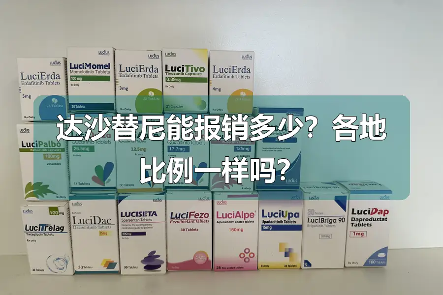 达沙替尼能报销多少？各地比例一样吗？
