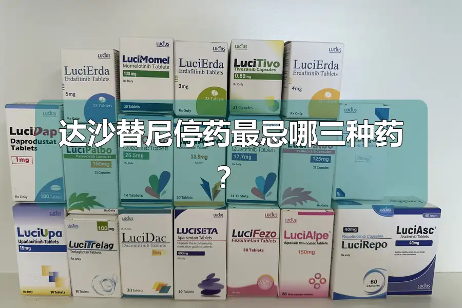 达沙替尼停药最忌哪三种药？